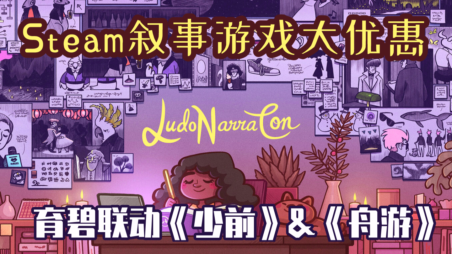 【游戏日爆】Steam叙事游戏大优惠,育碧和少前&舟游联动